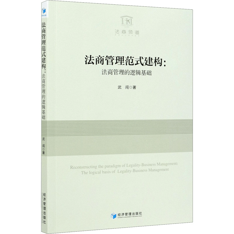 醉染图书法商管理范式建构:法商管理的逻辑基础9787509679142图片