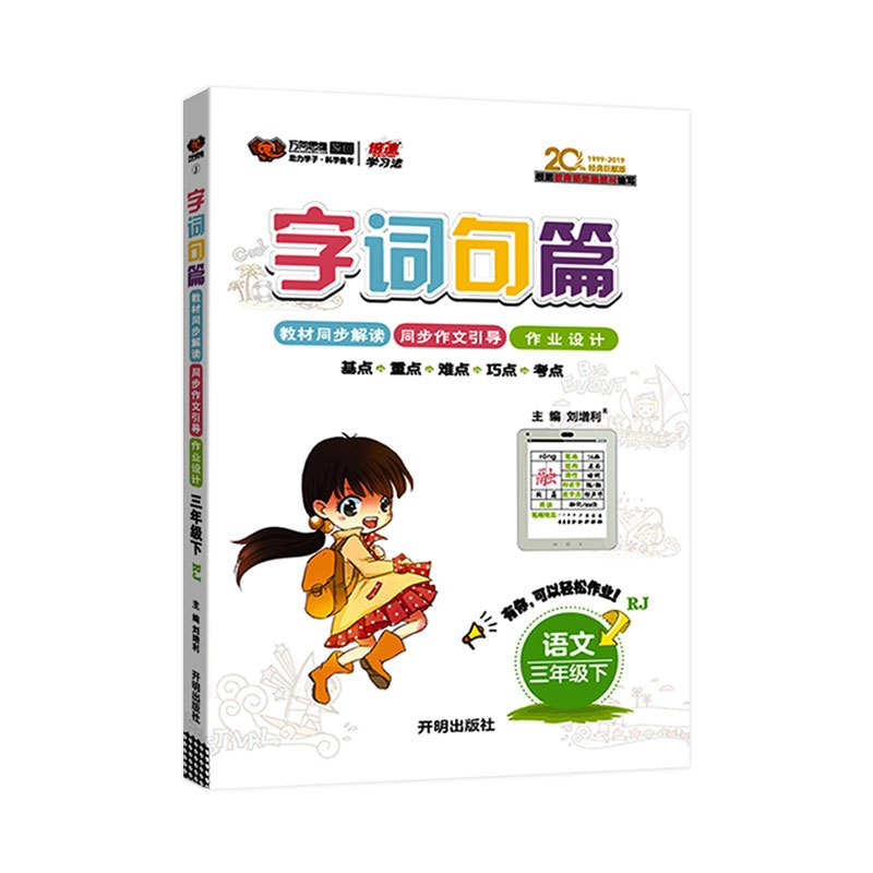 2020新版字词句篇三年级下册人教版小学语文书详解字词句段篇同步教材全解全练3年级下册语文自主学习课本同步辅导书教辅万向