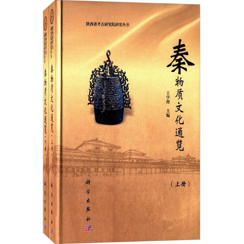 [正版]秦物质文化通览 历史类知识读物图书 书籍高清大图