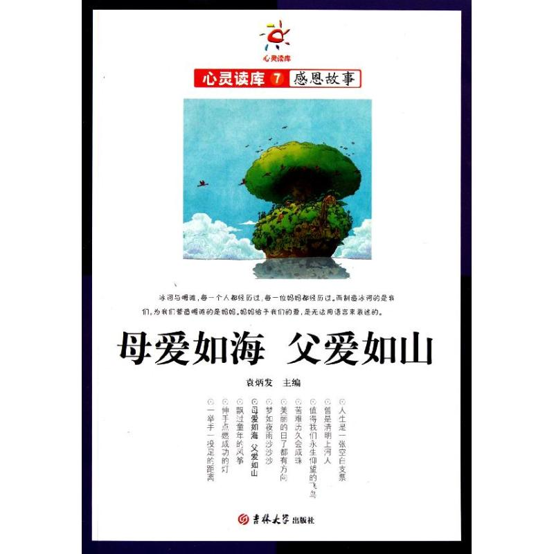 正版新书】母爱如海父爱如山袁炳发9787560180205