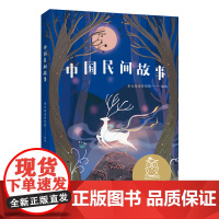 中文分级阅读K5 中国民间故事 亲近母语系列 10-11岁适读 儿童文学 小学生课外阅读书籍5/五年级读必经典书目寒暑假