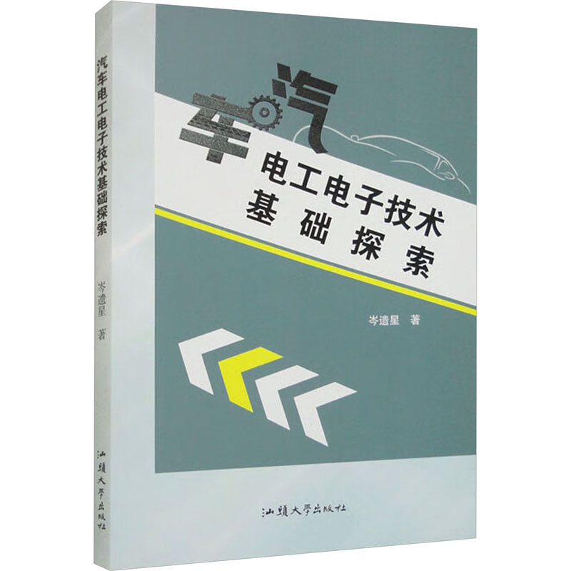 汽车电工电子技术基础探索