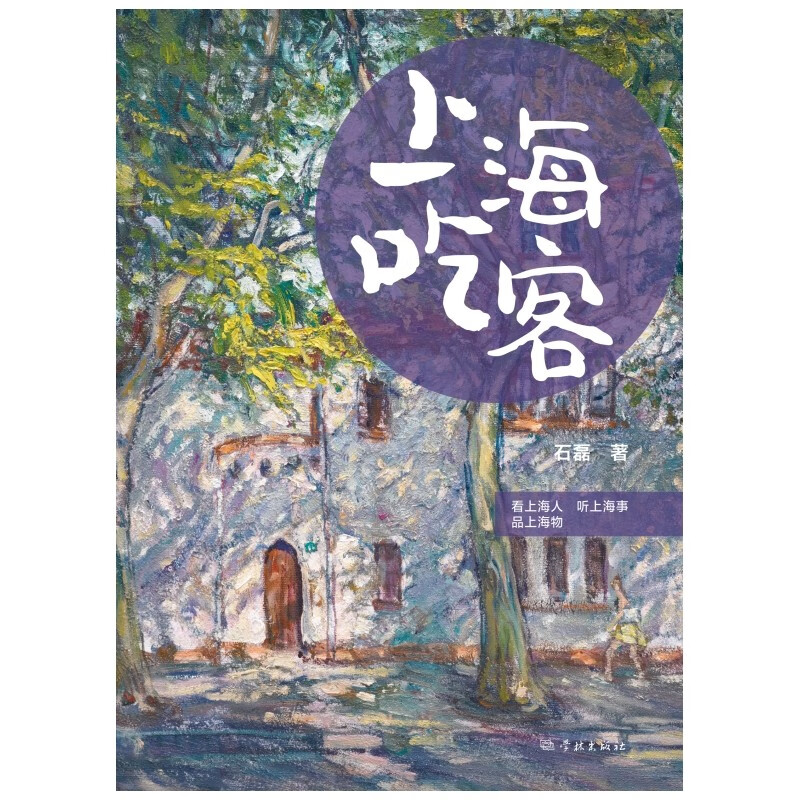[正版]上海吃客/上海饭局 石磊著作老上海记忆美食版繁花随笔海派文化学林出版社文学吃货打卡指南书旅游上海风物志另著舌尖高清大图