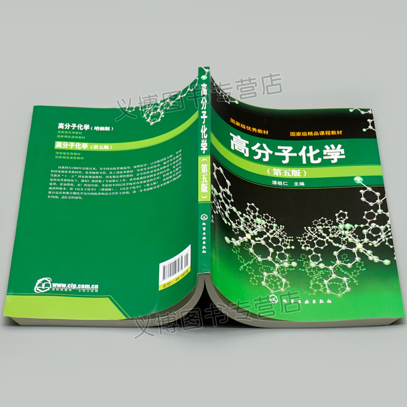 [醉染正版]高分子化学 第5版 潘祖仁 高分子的基本概念 聚合物的分类和命名 聚合反应 分子化学导读与题解 高分子化学习高清大图