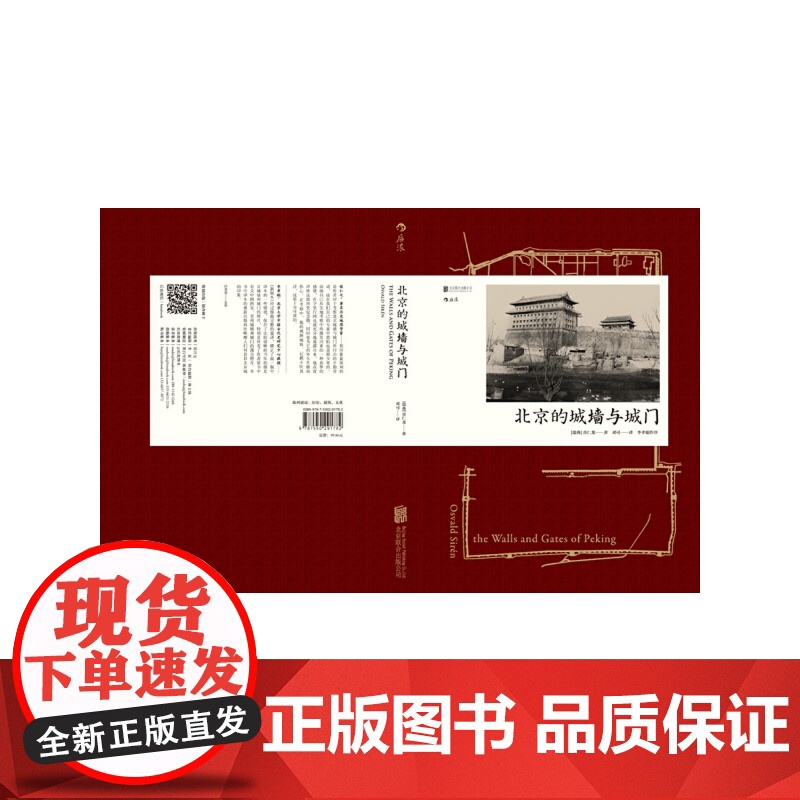 [央视网]汗青堂丛书008 北京的城墙与城门 根据1924年英文原版完整重译 首次收录全部图片 [瑞典]喜仁龙 北京联合高清大图
