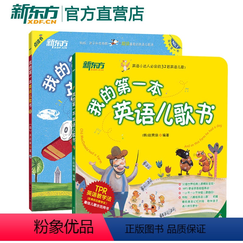 [正版]点读书 我的第一本英语儿歌书1+2(附MP3) 英语歌谣童谣 经典儿歌早教 鹅妈妈童谣 启蒙绘本新东方大愚店