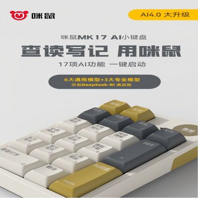 咪鼠科技AI 小键盘MK17