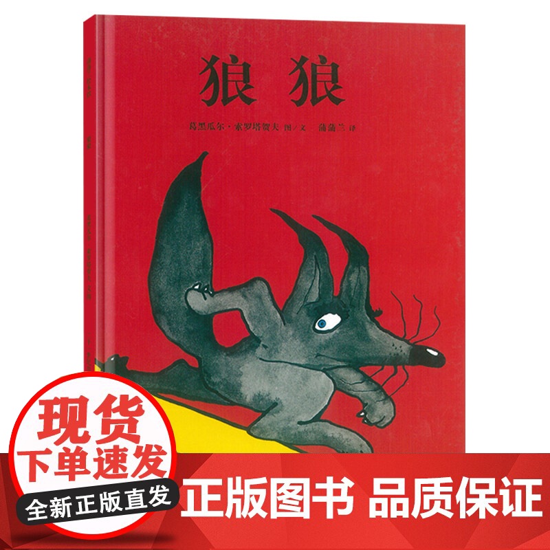 狼狼硬壳精装图画书蒲蒲兰绘本适合1-2-3岁以上幼儿启蒙早教睡前童书阅读系列亲子阅读正版童书高清大图