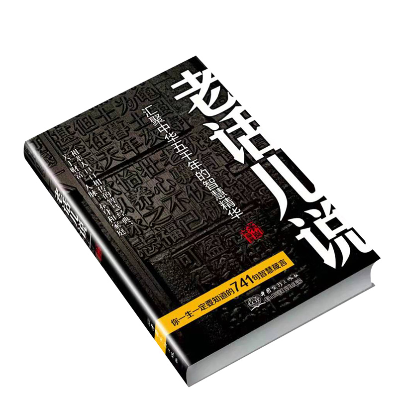 [正版]老话儿说 汇聚中华舞千年的智慧精华 祖辈人口口相传的智慧经典 关于财富人脉养身和家庭高清大图
