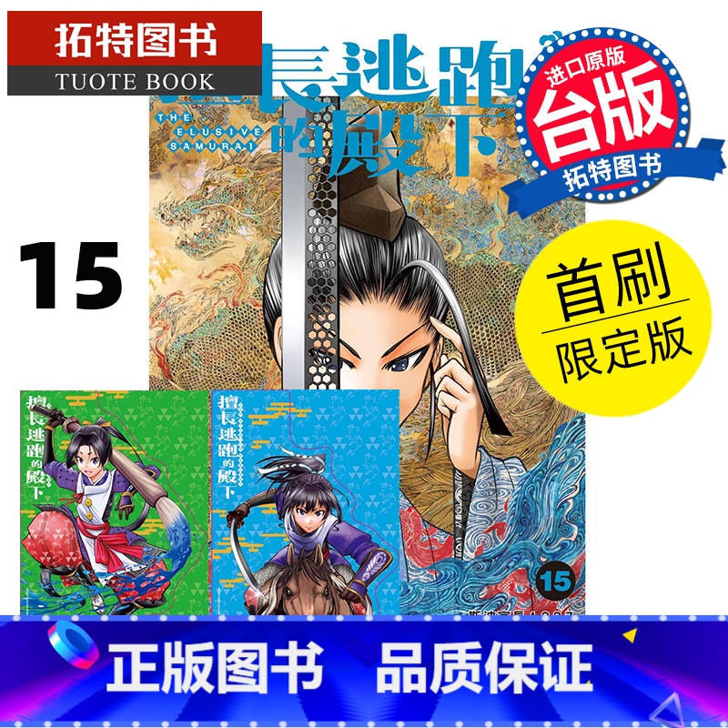 [正版] 漫画书 擅长逃跑的殿下 15 首刷限定版 松井优征 东立 台版漫画 进口原版书 拓特原版高清大图