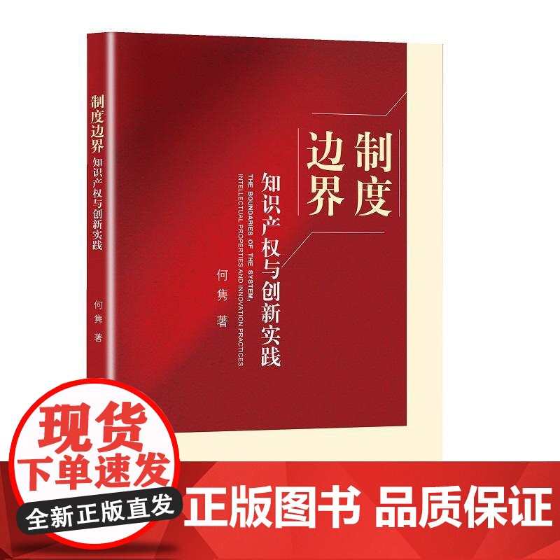 制度边界:知识产权与创新实践高清大图