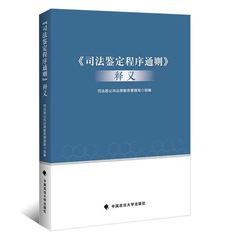 [正版]司法鉴定程序通则释义 政法大学 司法部公共法律服务管理局 司法鉴定管理体制 司法鉴定法律法规司法解释 司法鉴定高清大图