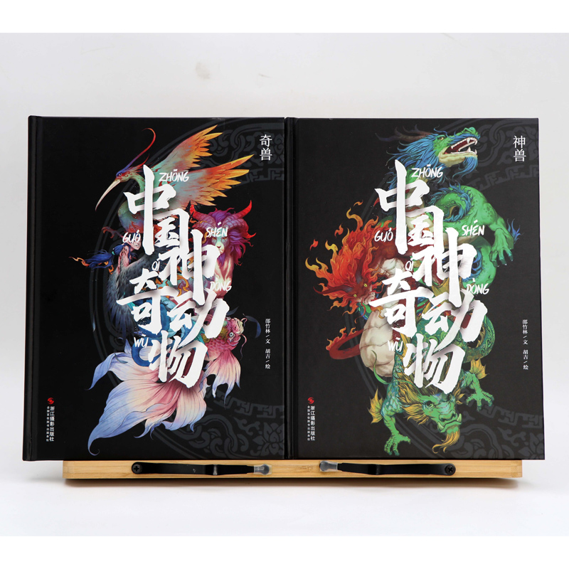 中国神奇动物奇兽神兽(2本) [正版]精装2本套中国神奇动物奇兽神兽 中国传统文化山海经手绘图册图鉴全彩古风画册 中国古高清大图