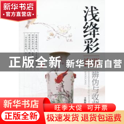 浅绛彩瓷器辨伪与收藏