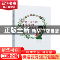 0～12月龄宝宝的科学养育