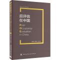 后评估在中国