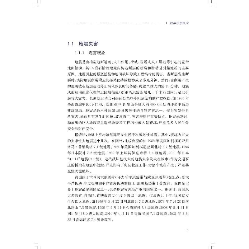 醉染图书桥梁减隔震设计9787547857076高清大图