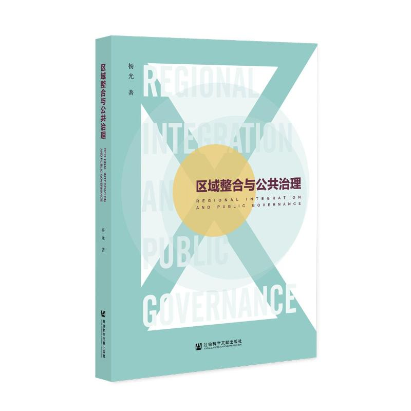 [M]区域整合与公共治理-9787520188708高清大图