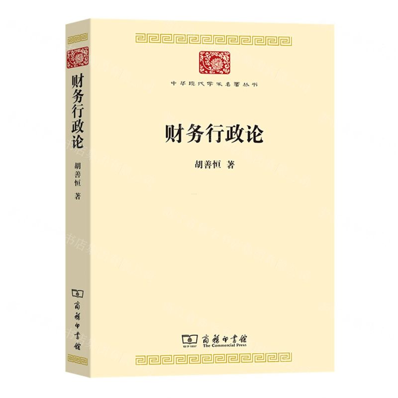 【N】财务行政论/中华现代学术名著丛书-9787100218658