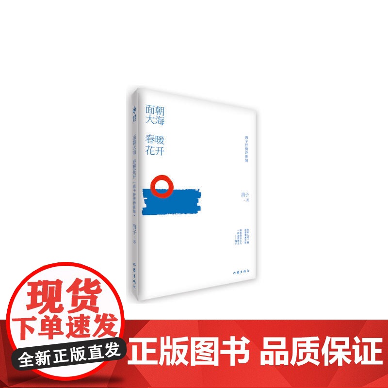 面朝大海 春暖花开 海子 作家出版社 正版书籍