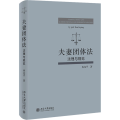夫妻团体法 法理与规范