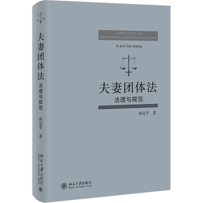 正版新书]夫妻团体法 法理与规范冉克平9787301327968