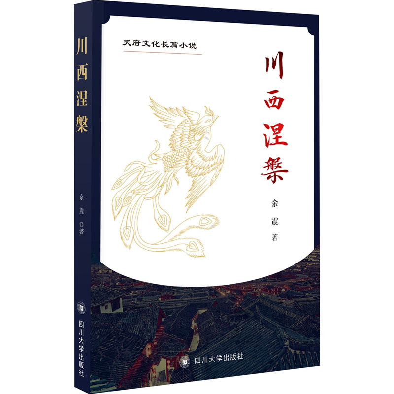 醉染图书川西涅槃9787569037388高清大图