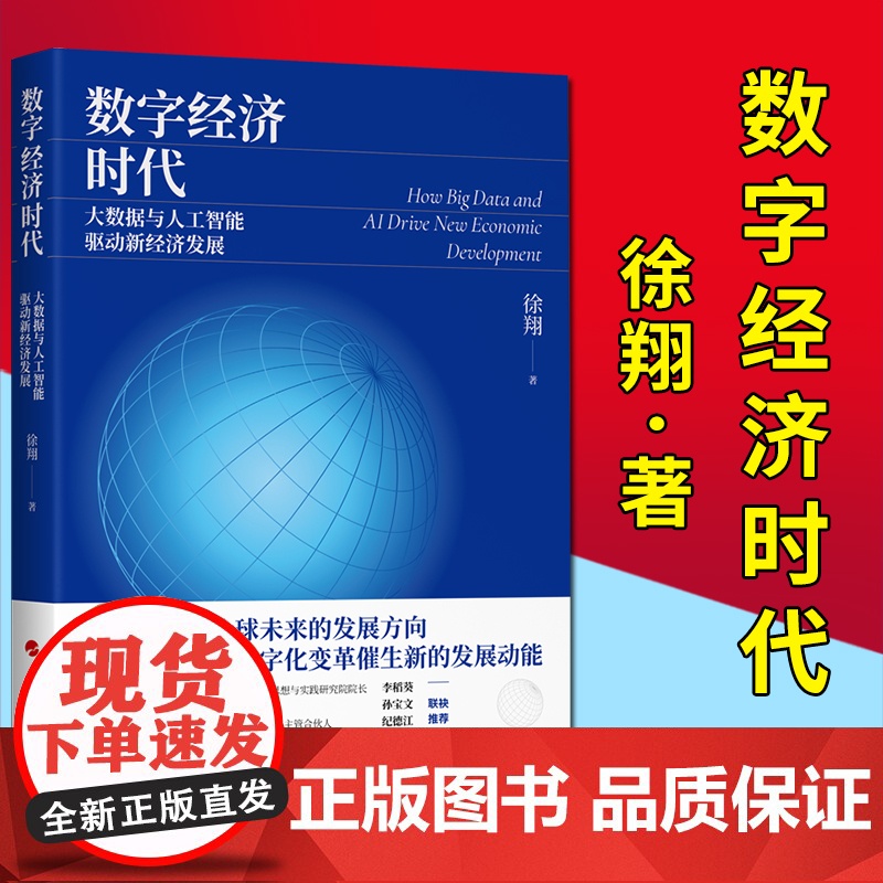 数字经济时代大数据与人工智能驱动新经济发展 人民出版社 徐翔著 9787010234953高清大图