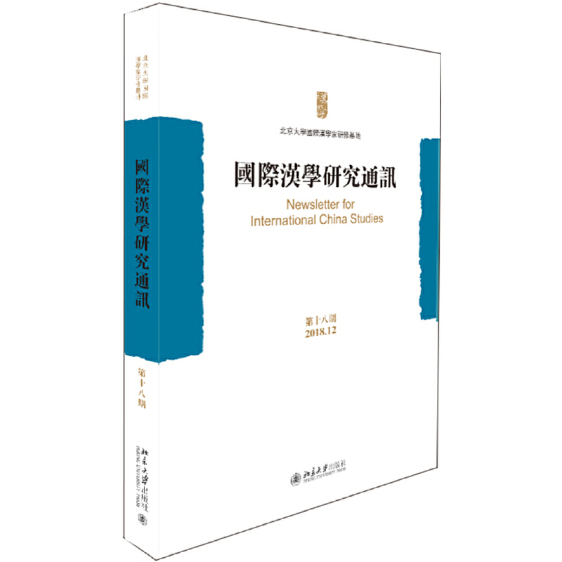 醉染图书国际汉学研究通讯(第十八期)9787301309926高清大图