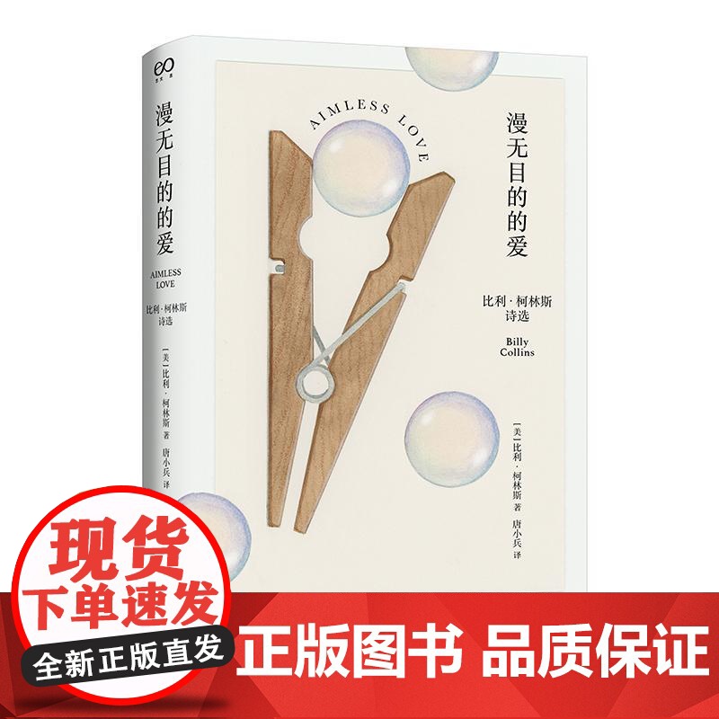 漫无目的的爱 比利柯林斯诗选美国桂冠诗人柯林斯作品香港中文大学文学院院长唐小兵译美国文学诗歌艺术上海文艺出版社艺文志高清大图