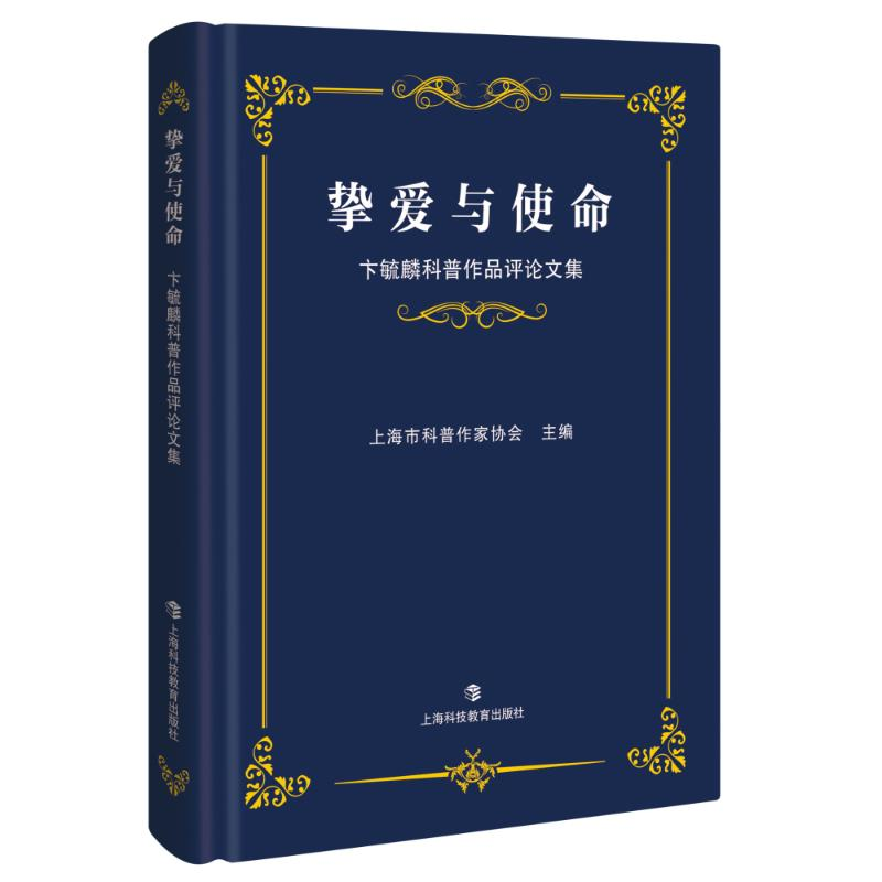 醉染图书挚爱与使命:卞毓麟科普作品评集9787542869296高清大图