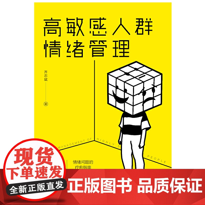 高敏感人群情绪管理 齐志斌 工人出版社 正版书籍高清大图