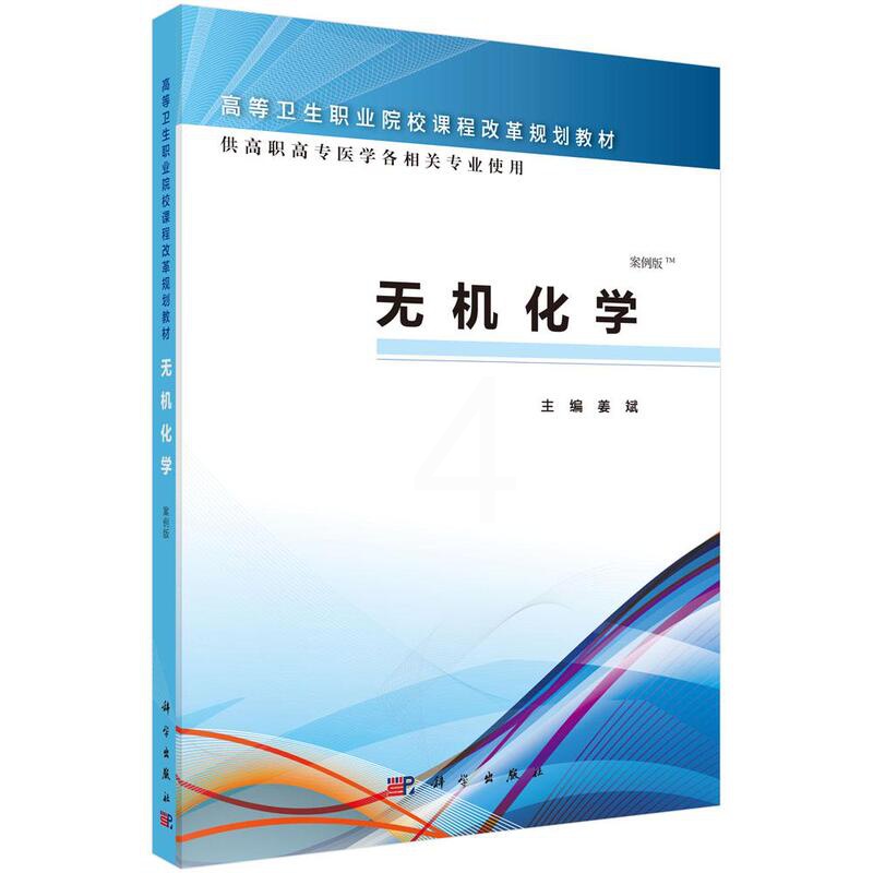 [醉染正版]正常发货 正版 无机化学-案例版 姜斌 书店 医药卫生类书籍 畅想书高清大图