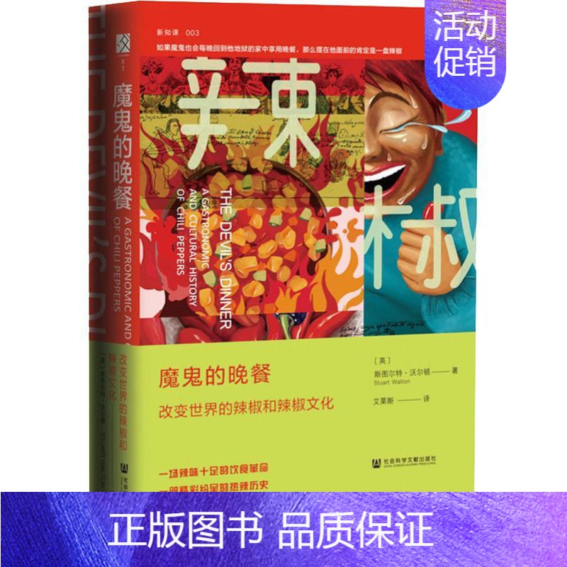 [正版]魔鬼的晚餐:改变世界的辣椒和辣椒文化 (英)斯图尔特·沃尔顿(Stuart Walton) 著 艾栗斯 译 饮食高清大图