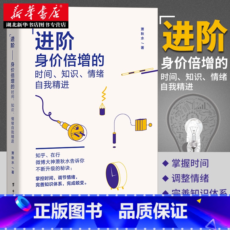 [正版] 进阶身价倍增的时间知识自我精进 知乎微博大神萧秋水人生哲学时间管理提高情商人际关系思维训练知识学习 书店