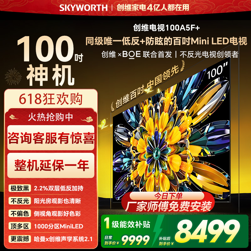 创维电视黑骑士100A5F+ miniled 100英寸低反防眩4K液晶智能平板电视 100吋 100A5F Mini高清大图