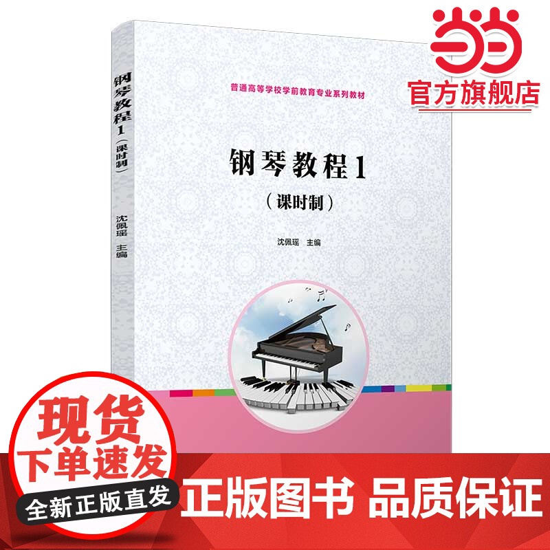 钢琴教程1(课时制)(全国学前教育专业(标准)“十三五”规划教材)