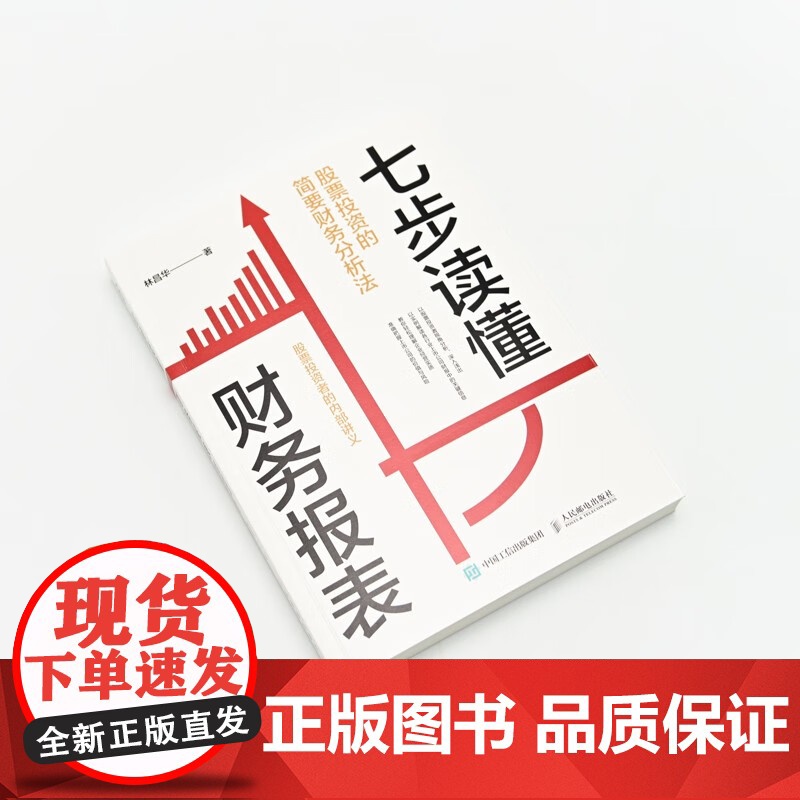 七步读懂财务报表 股票投资的简要财务分析法 林昌华 著 轻松看懂企业经营实质 金融高清大图