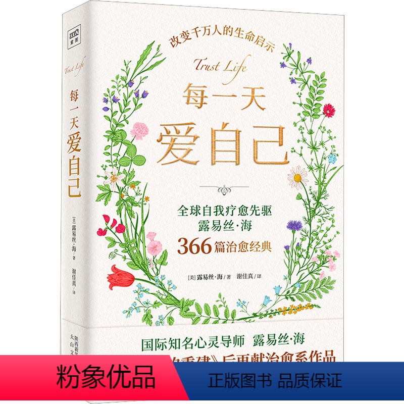[正版]每一天爱自己 (美)露易丝·海 著 谢佳真 译 心理学社科 书店图书籍 太白文艺出版社