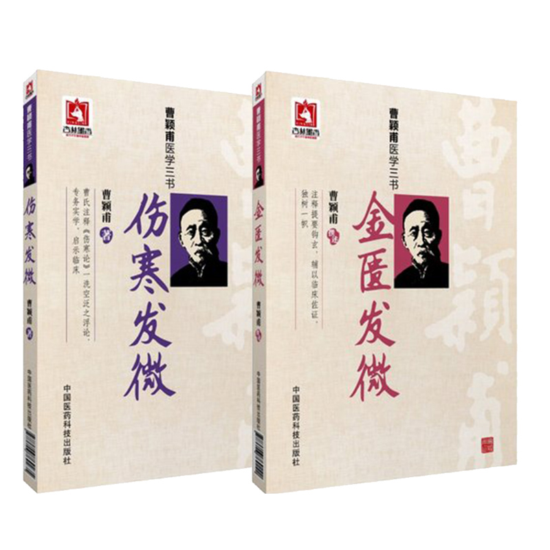 伤寒发微+金匮发微+经方实验录 [正版]伤寒发微+金匮发微 曹颖甫医学三书 经方实验录 中医基础理论百日通书籍古籍医书籍高清大图