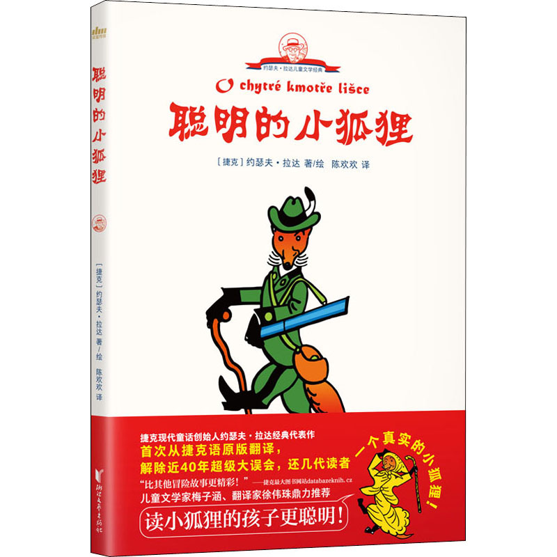 醉染图书聪明的小狐狸9787533960353高清大图