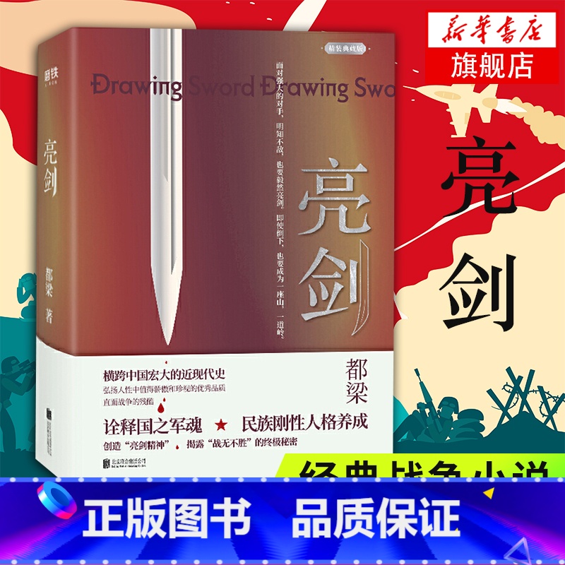 [正版]亮剑 精装典藏版 都梁著 同名影视连续剧亮剑原著小说 北京联合出版公司 中国现当代文学散文随笔 军事小说书籍高清大图