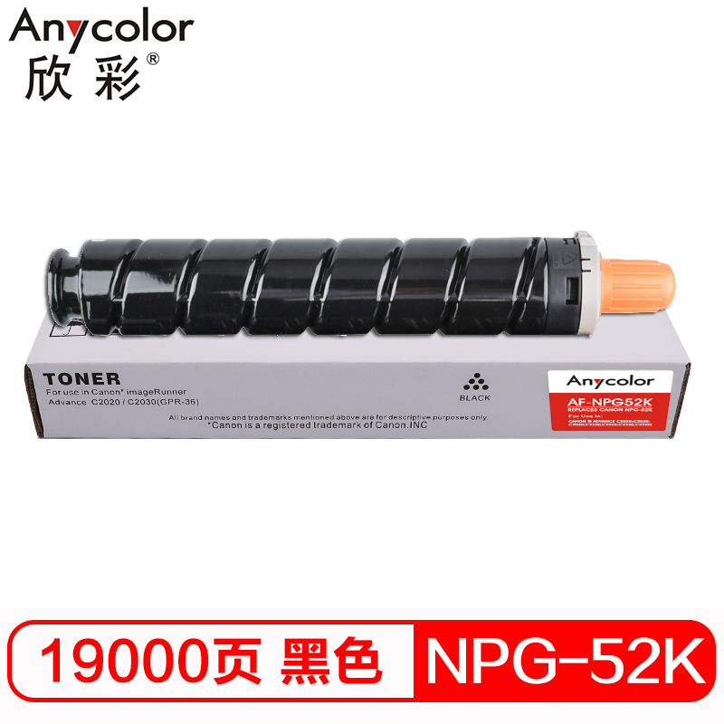 欣彩 NPG-52墨粉盒 AF-NPG52K黑色粉盒 19K 适用佳能C2020 C2025 C2030 C2220