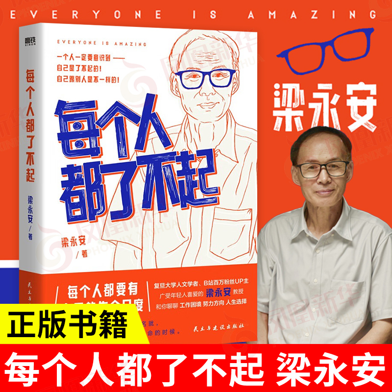 [正版]每个人都了不起 梁永安 民主与建设出版社 实现自我价值 聊聊工作困境 社会科学励志类书籍 凤凰书店 书籍高清大图