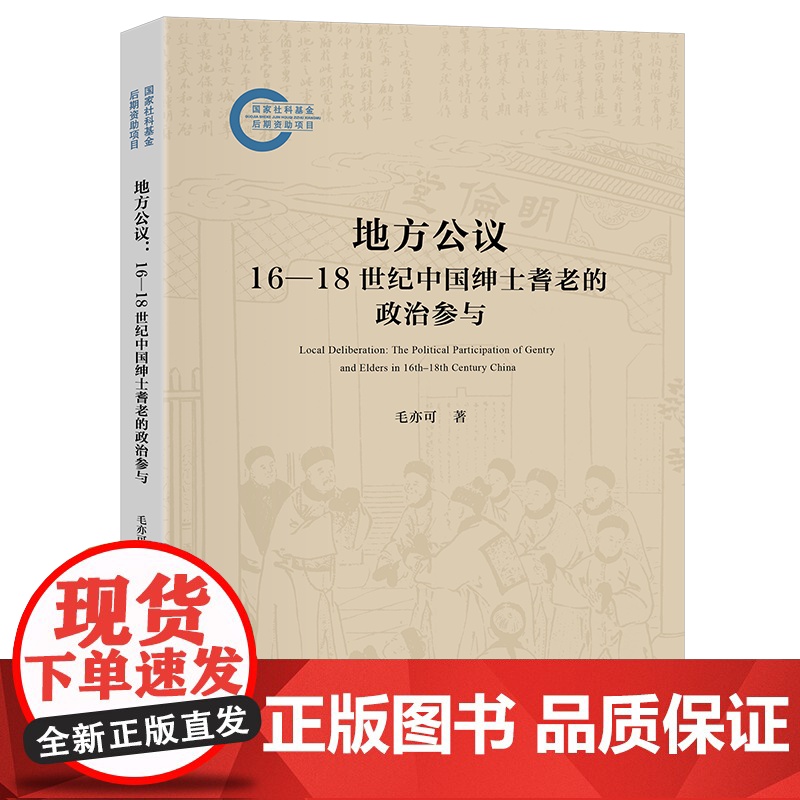 地方公议 16—18世纪中国绅士耆老的政治参与 国家社科基金后期资助项目 毛亦可 北京大学出版社 97873013614高清大图
