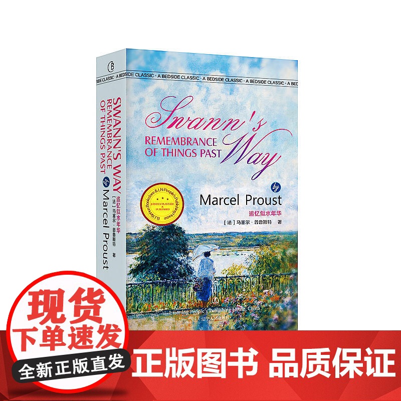 追忆似水年华 Swann’s Way Rememberance Of Things Past 马歇尔·普鲁斯特著 最经典高清大图