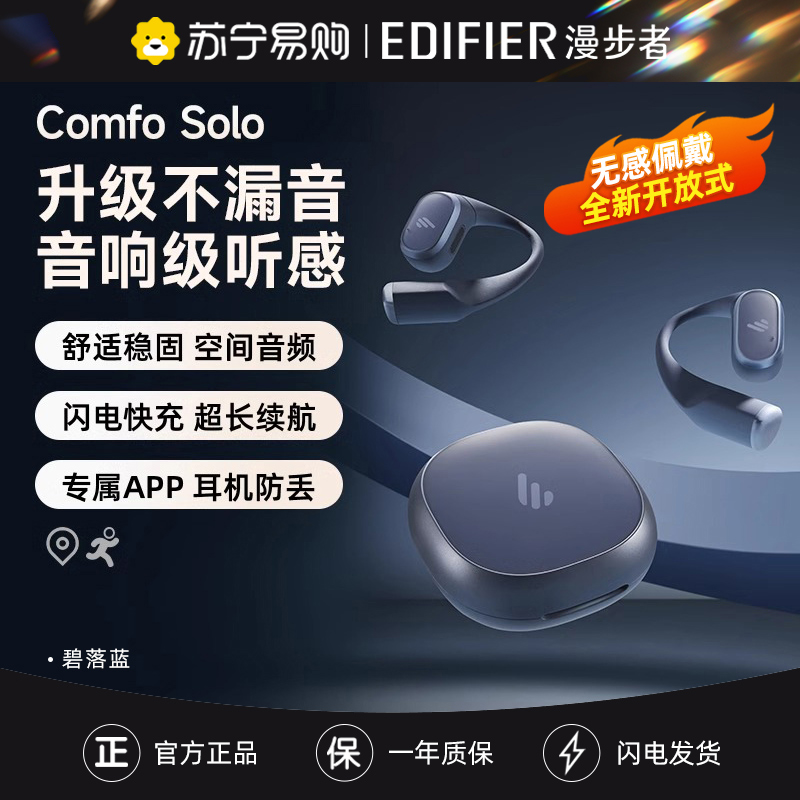 EDIFIER/漫步者 Comfo Solo蓝牙耳机挂耳式气传导不入耳开放式男女运动健身专用2024新款 碧落蓝色