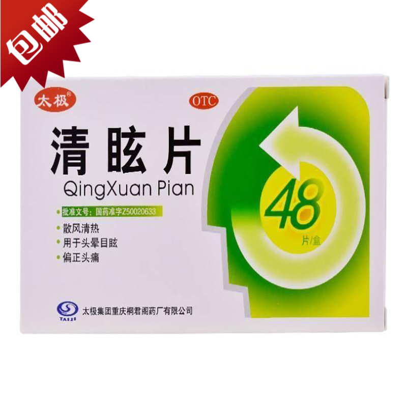 太极清眩片48片头痛头晕目眩偏头痛头痛药