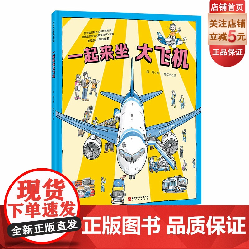 一起来坐大飞机 冲上云霄 中国大飞机科学绘本 C919 中国大飞机 航空 科普 北京科学技术高清大图