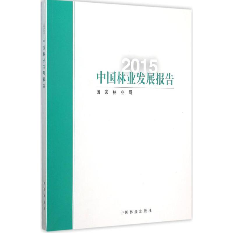 [M]2015中国林业发展报告-9787503881701高清大图
